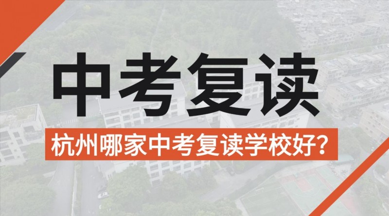 杭州中考复读全攻略：从政策解读到择校指南，一篇讲透