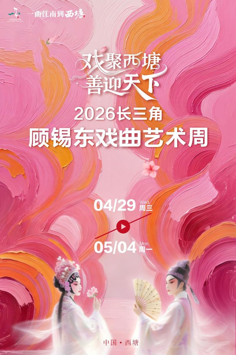 戏聚西塘 善迎天下 | 2026长三角顾锡东戏曲艺术周启幕在即